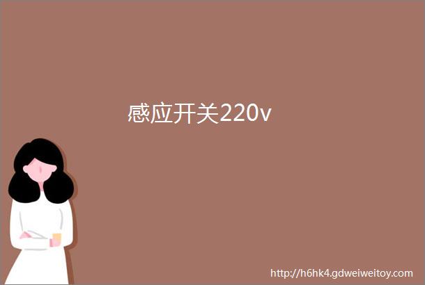 感应开关220v