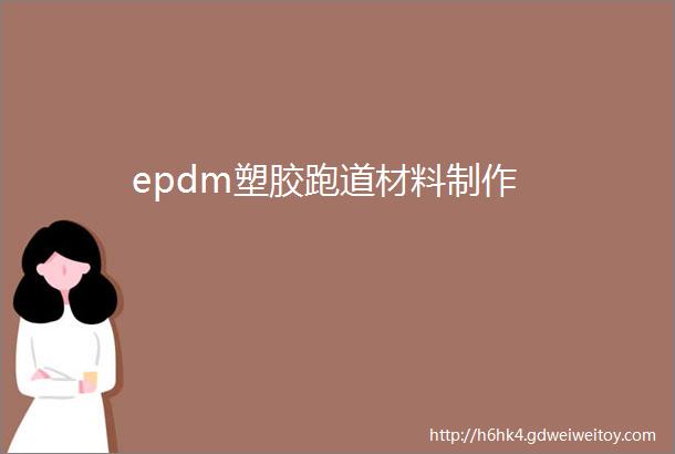 epdm塑胶跑道材料制作