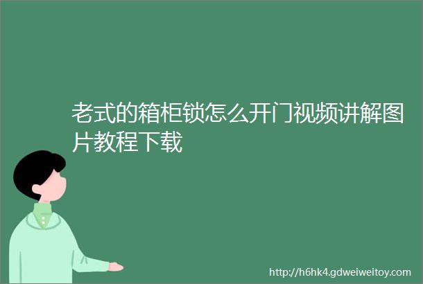 老式的箱柜锁怎么开门视频讲解图片教程下载