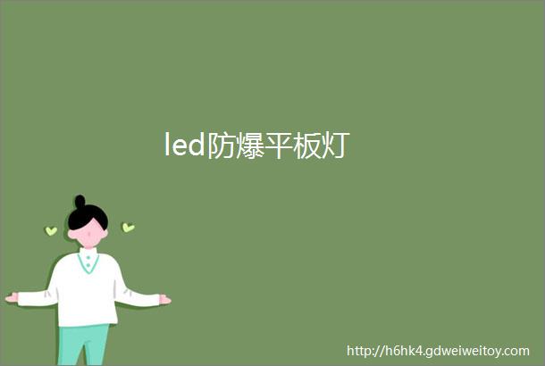 led防爆平板灯