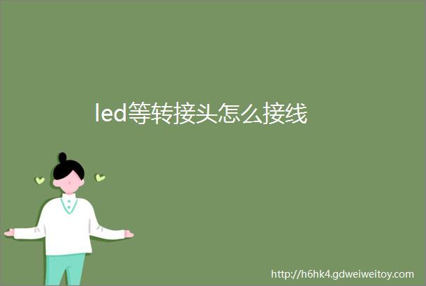 led等转接头怎么接线