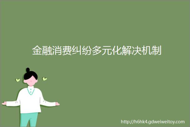 金融消费纠纷多元化解决机制