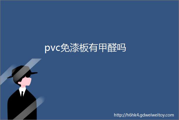 pvc免漆板有甲醛吗