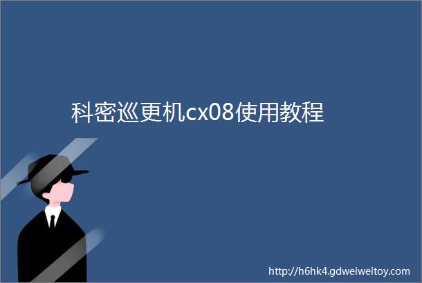 科密巡更机cx08使用教程