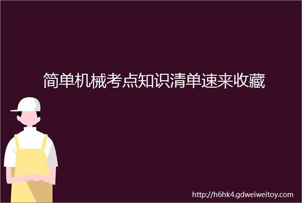 简单机械考点知识清单速来收藏