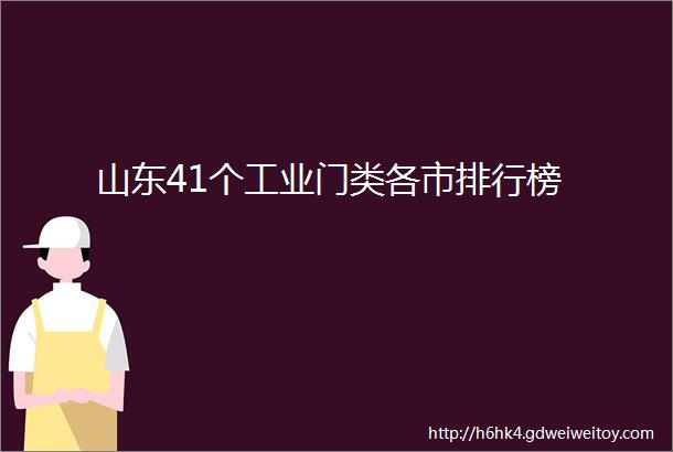 山东41个工业门类各市排行榜