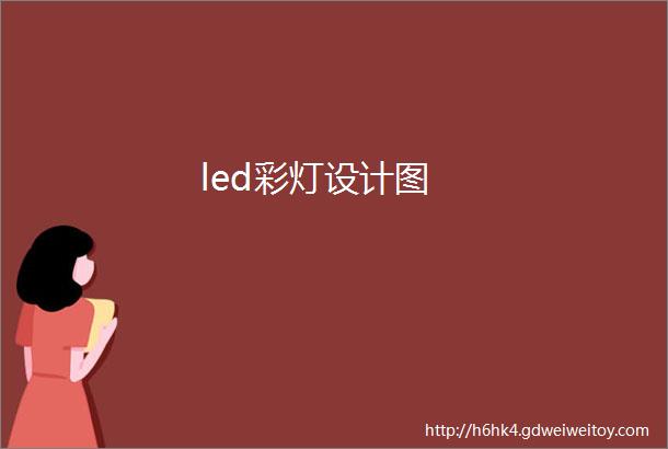 led彩灯设计图